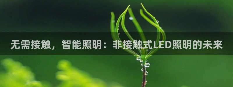 无需接触，智能照明：非接触式LED照明的未来