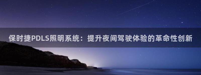 保时捷PDLS照明系统：提升夜间驾驶体验的革命性创新