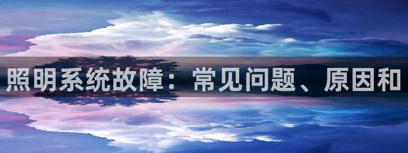 照明系统故障：常见问题、原因和