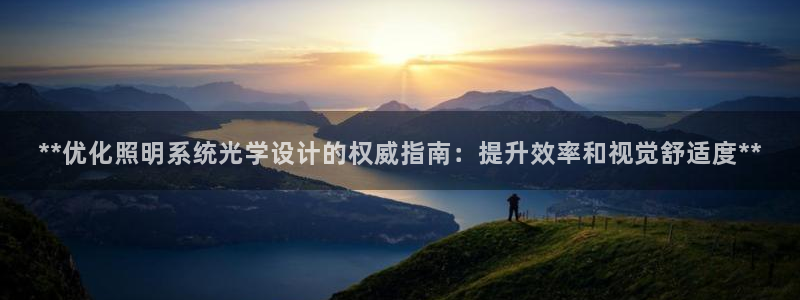 **优化照明系统光学设计的权威指南：提升效率和视觉舒适度**