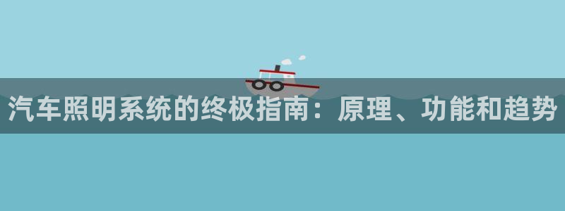 汽车照明系统的终极指南：原理、功能和趋势