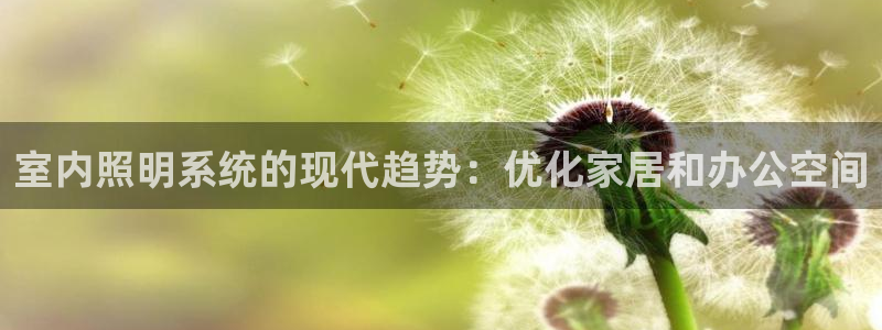 室内照明系统的现代趋势：优化家居和办公空间