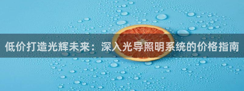 低价打造光辉未来：深入光导照明系统的价格指南