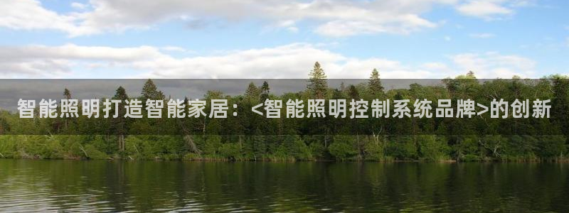 智能照明打造智能家居：<智能照明控制系统品牌>的创新
