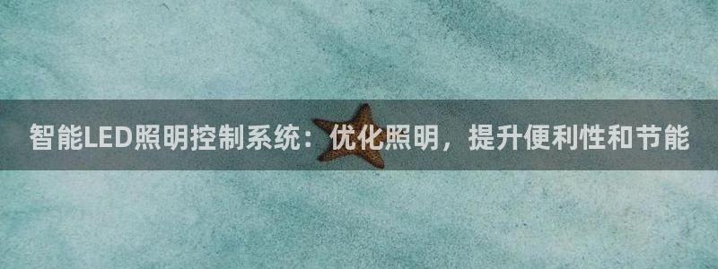 智能LED照明控制系统：优化照明，提升便利性和节能