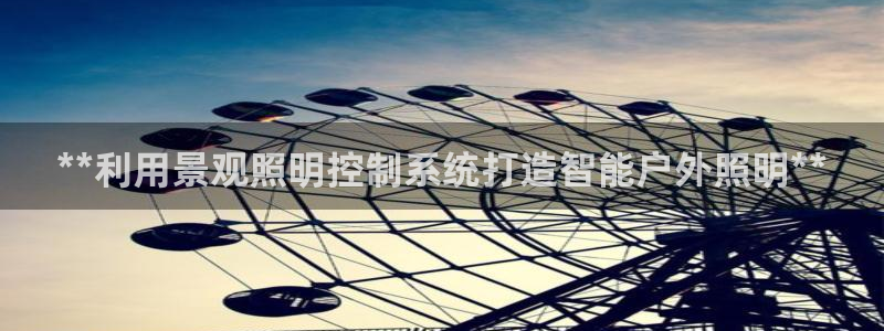 **利用景观照明控制系统打造智能户外照明**