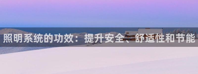 照明系统的功效：提升安全、舒适性和节能