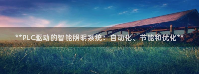 **PLC驱动的智能照明系统：自动化、节能和优化**