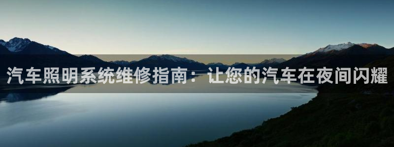 汽车照明系统维修指南：让您的汽车在夜间闪耀