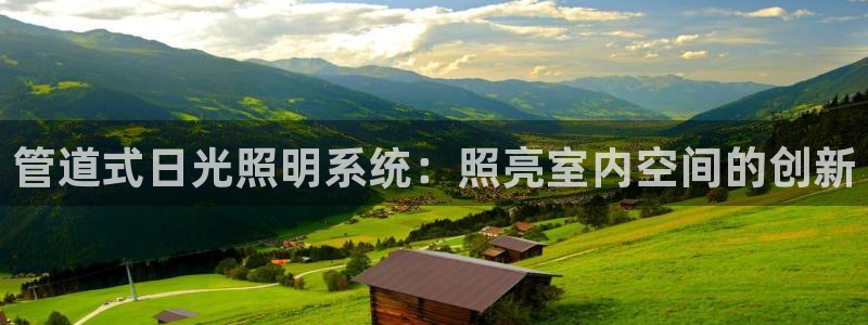 管道式日光照明系统:照亮室内空间的创新