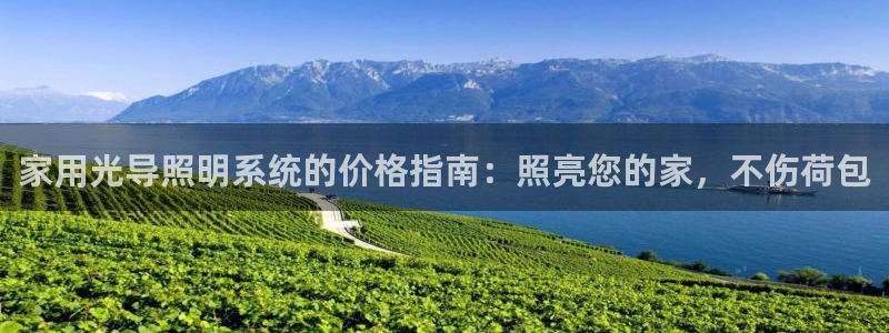 家用光导照明系统的价格指南：照亮您的家，不伤荷包