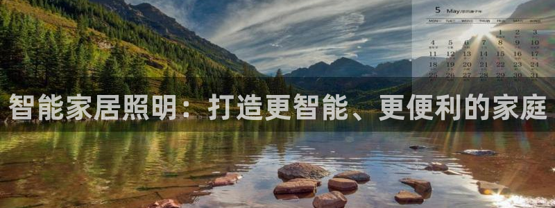 智能家居照明：打造更智能、更便利的家庭
