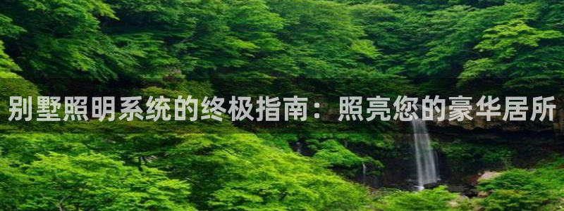 别墅照明系统的终极指南：照亮您的豪华居所