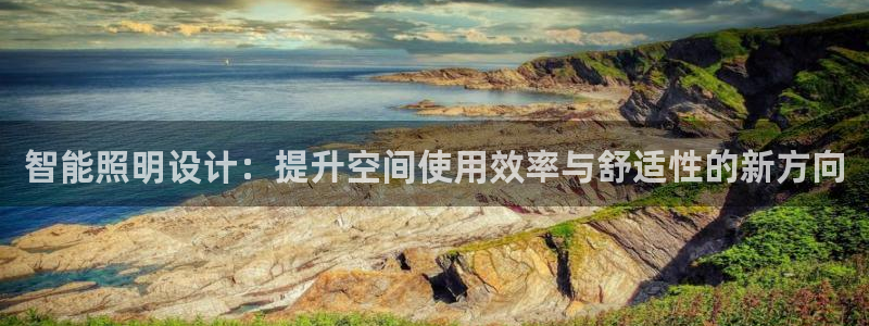 智能照明设计:提升空间使用效率与舒适性的新方向