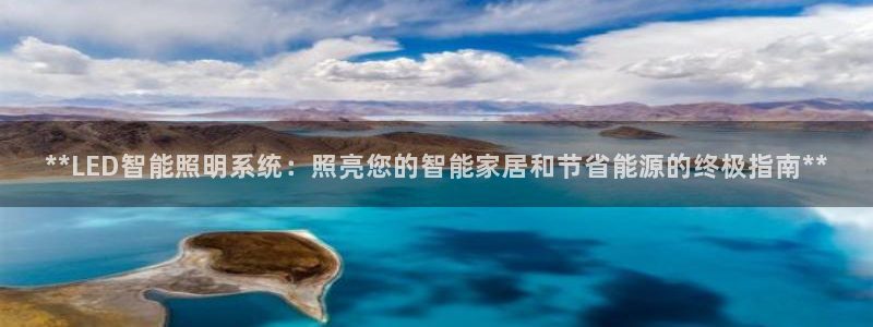 **LED智能照明系统:照亮您的智能家居和节省能源的终极指南**