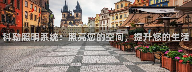 科勒照明系统:照亮您的空间,提升您的生活