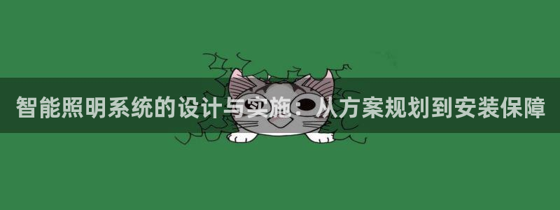智能照明系统的设计与实施：从方案规划到安装保障