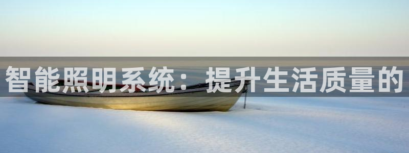 智能照明系统：提升生活质量的