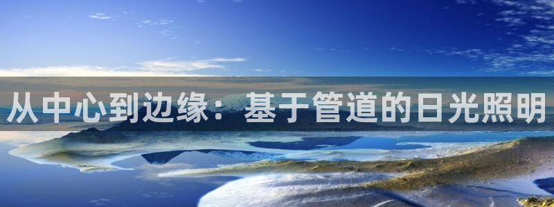 从中心到边缘：基于管道的日光照明
