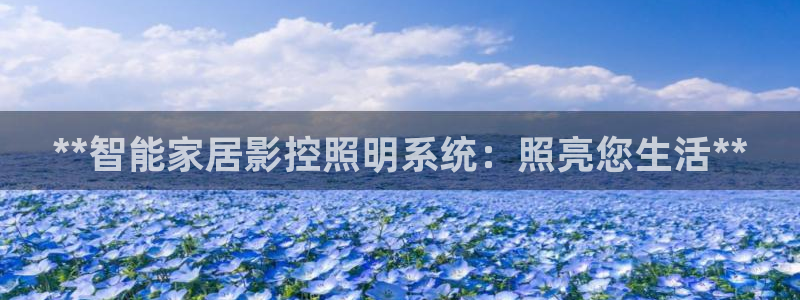 **智能家居影控照明系统：照亮您生活**