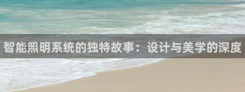 智能照明系统的独特故事：设计与美学的深度