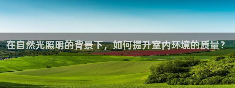 在自然光照明的背景下,如何提升室内环境的质量?