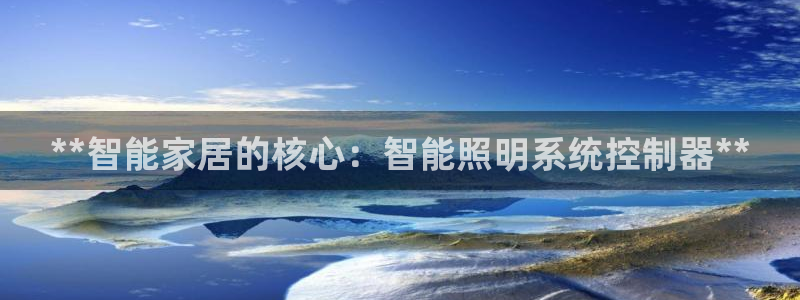 **智能家居的核心:智能照明系统控制器**