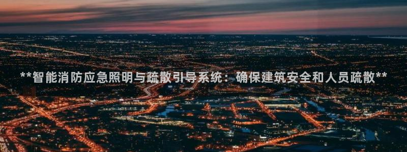 **智能消防应急照明与疏散引导系统：确保建筑安全和人员疏散**