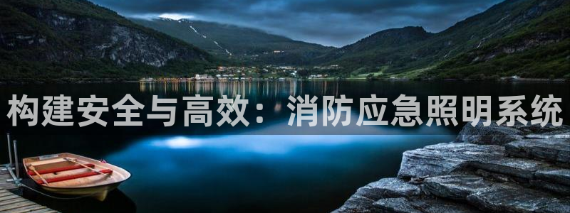 构建安全与高效:消防应急照明系统