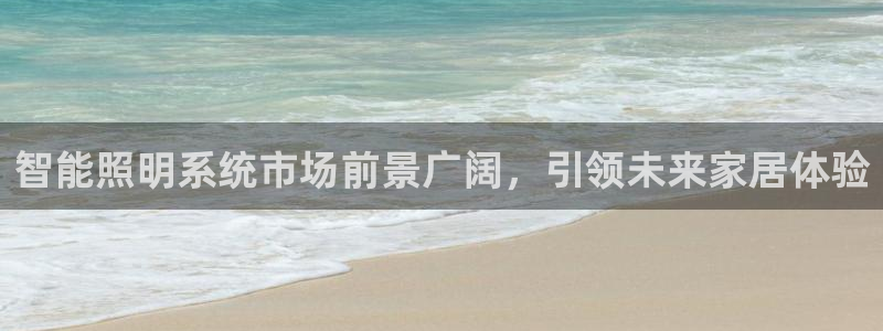 智能照明系统市场前景广阔，引领未来家居体验