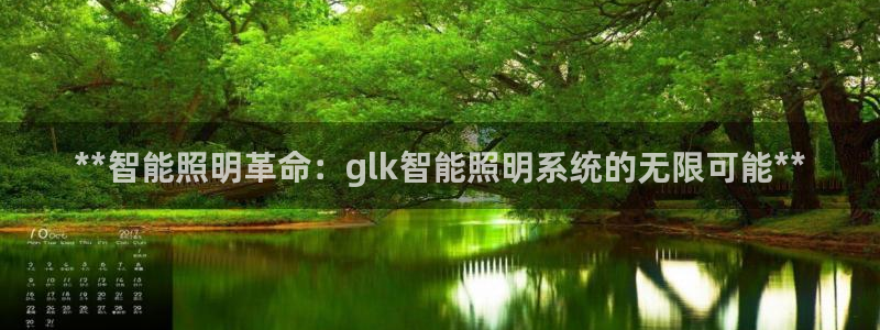 **智能照明革命：glk智能照明系统的无限可能**