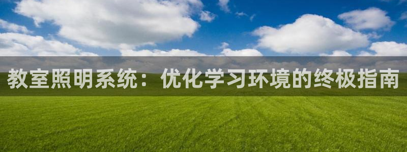 教室照明系统：优化学习环境的终极指南