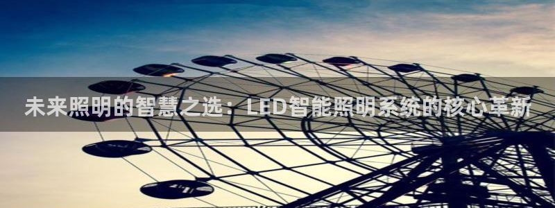 未来照明的智慧之选：LED智能照明系统的核心革新