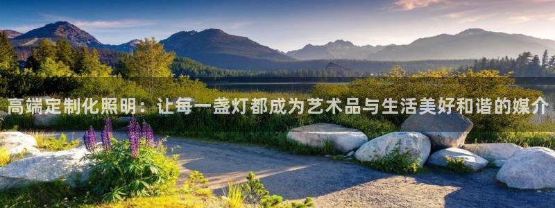 高端定制化照明：让每一盏灯都成为艺术品与生活美好和谐的媒介