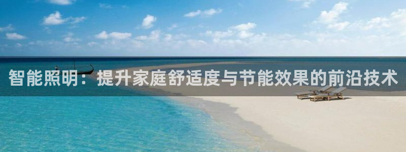 智能照明：提升家庭舒适度与节能效果的前沿技术