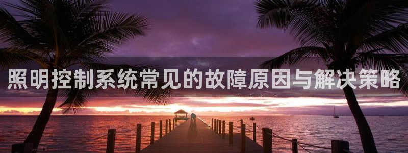 照明控制系统常见的故障原因与解决策略