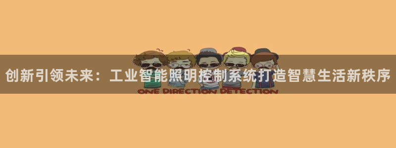 创新引领未来：工业智能照明控制系统打造智慧生活新秩序