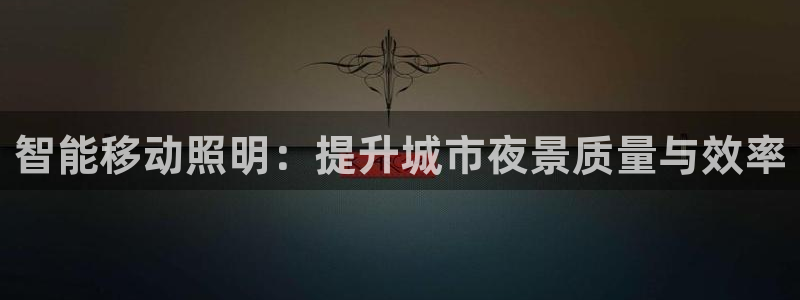 智能移动照明:提升城市夜景质量与效率