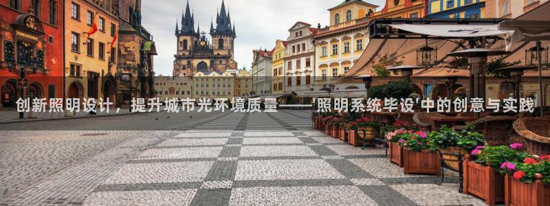 创新照明设计，提升城市光环境质量——\'照明系统毕设\'中的创意与实践