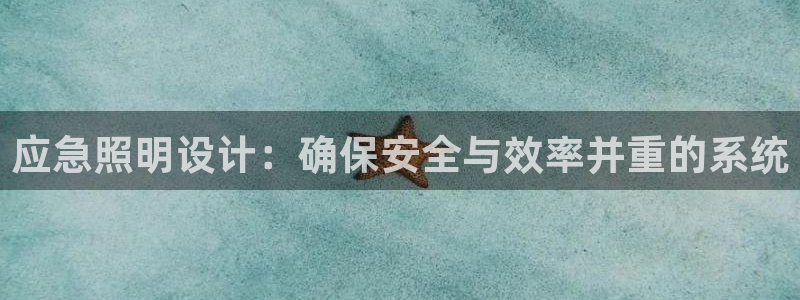 应急照明设计：确保安全与效率并重的系统