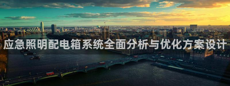 应急照明配电箱系统全面分析与优化方案设计