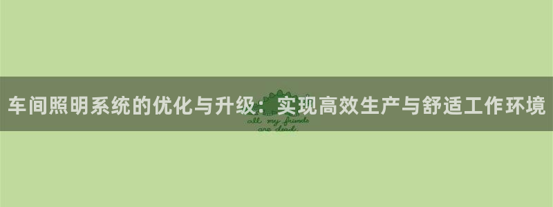 车间照明系统的优化与升级:实现高效生产与舒适工作环境