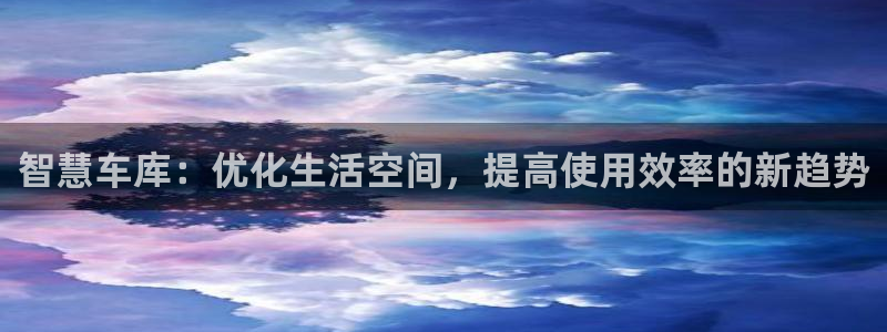 智慧车库：优化生活空间，提高使用效率的新趋势