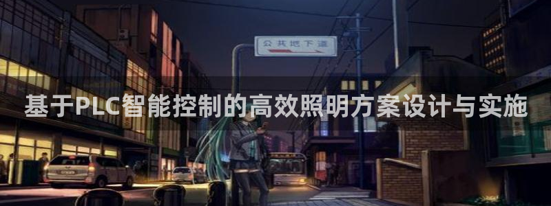 基于PLC智能控制的高效照明方案设计与实施