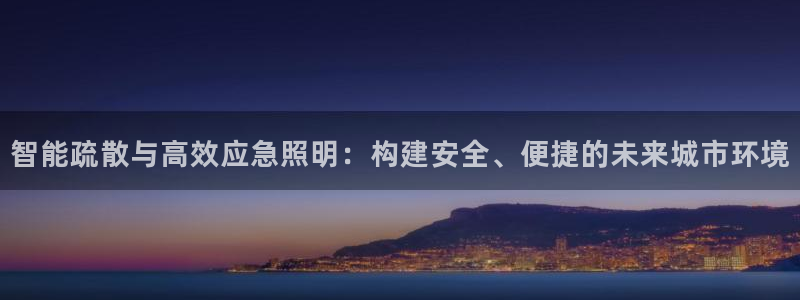 智能疏散与高效应急照明：构建安全、便捷的未来城市环境