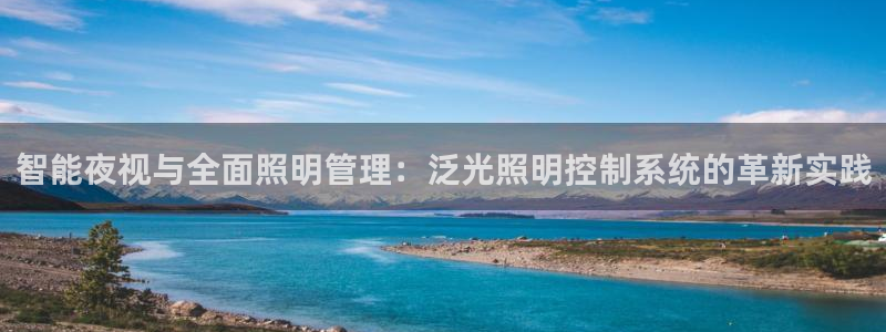 智能夜视与全面照明管理:泛光照明控制系统的革新实践