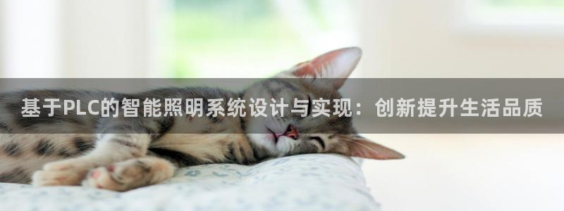 基于PLC的智能照明系统设计与实现：创新提升生活品质
