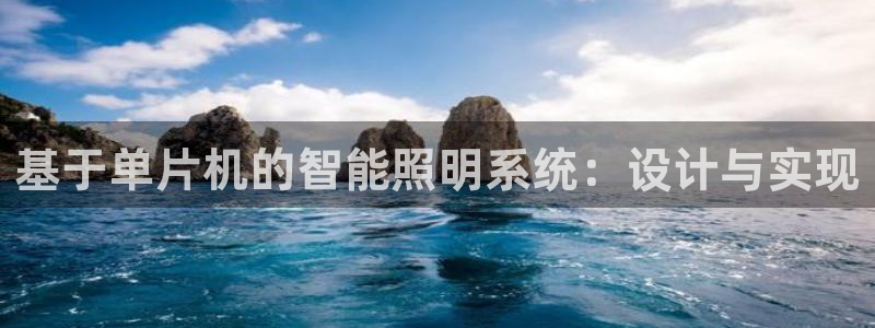基于单片机的智能照明系统：设计与实现