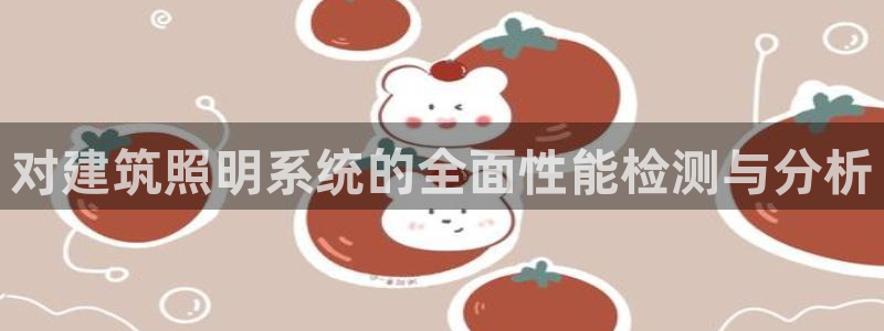 对建筑照明系统的全面性能检测与分析
