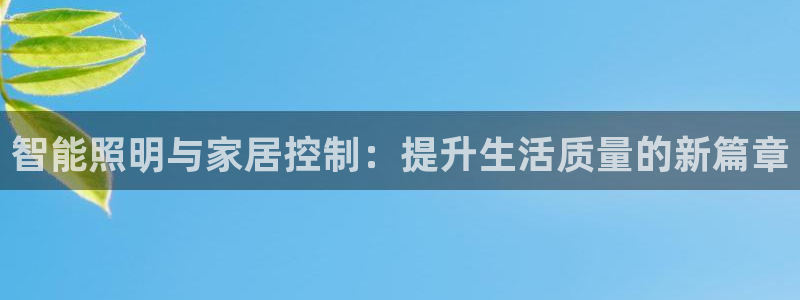 智能照明与家居控制：提升生活质量的新篇章